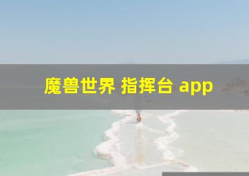 魔兽世界 指挥台 app